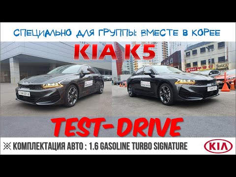 Видео: Тест-драйв KIA К5 2020 года (3-е поколение модели)