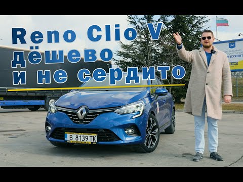Видео: Аренда за дешман | 02. Reno Clio V / Рено Клио 5. Что можно взять в аренду в Болгарии за недорого.