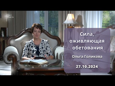 Видео: Сила, оживляющая обетования. Ольга Голикова. 27 октября 2024 года