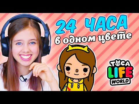 Видео: 24 часа в одном цвете в Тока Бока Челлендж 👠 Toka Life world