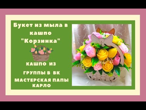 Видео: Букет из мыла в Кашпо "Корзинка"