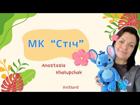 Видео: Стіч гачком | Як звʼязати Стіча? | Стіч майстер-клас