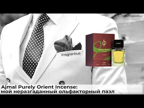 Видео: Ajmal Purely Orient Incense: мой неразгаданный ольфакторный пазл