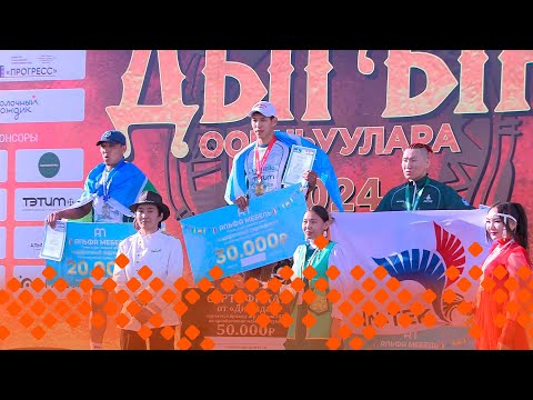 Видео: Ысыах Туймаады-2024. Игры Дыгына. 1 часть (29.06.24)