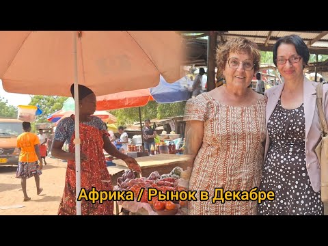 Видео: #93 Африканский рынок и Две белые женщины.