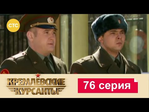 Видео: Кремлевские Курсанты | Сезон 1 | Серия 76