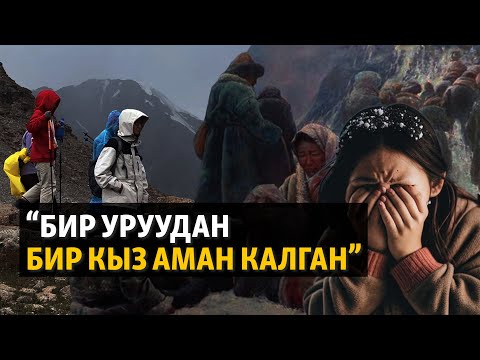 Видео: "Бир уруудан бир кыз гана аман калган". Үркүндү эскерген жүрүш