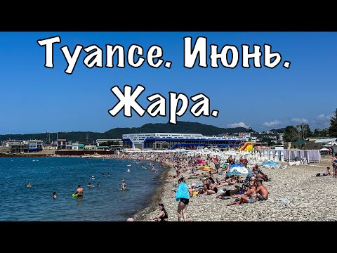 Видео: Лето пришло в Туапсе. Пляжи заполнены.