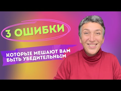 Видео: 35  ЖИВОЙ ВЕБИНАР ПРАКТИКУМ  «3 ошибки, которые мешают вам быть убедительным»