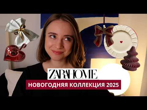 Видео: ZARA HOME НОВОГОДНИЙ ОБЗОР 2025  | ЕЛОЧНЫЕ ИГРУШКИ | ДЕКОР ДЛЯ ДОМА И ПОСУДА | ОБЗОР С ДИЗАЙНЕРОМ