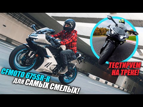 Видео: БОЛЬШОЙ тест-драйв мотоцикла CFMOTO 675SR-R + мнение ГОНЩИКА!