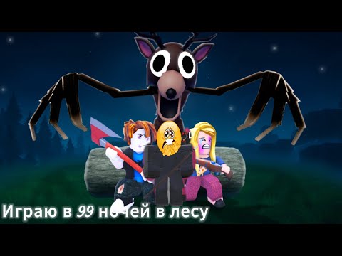 Видео: Играю в 99 ночей в лису 
