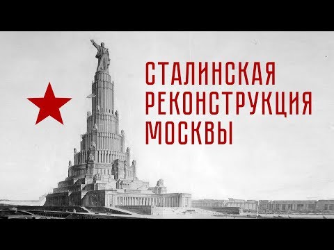Видео: Сталинская реконструкция Москвы 1935: город будущего. Лекция Павла Перца