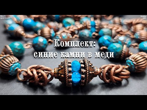 Видео: Медно-синий комплект