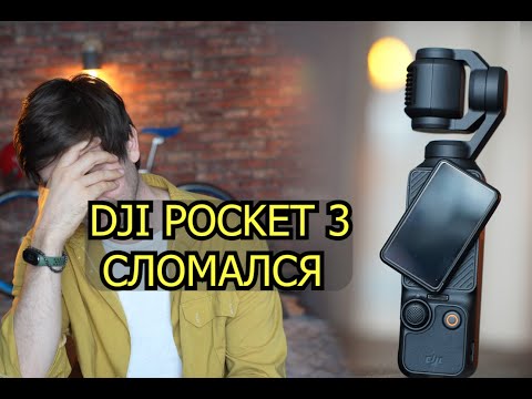 Видео: Массовый брак DJI Pocket 3