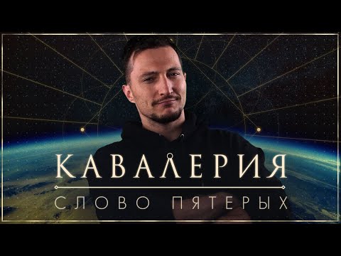 Видео: Кавалерия: Слово Пятерых | Часть 1 | НРИ