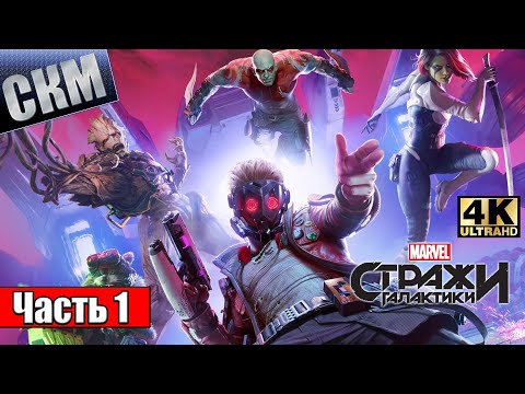 Видео: Прохождение Стражи Галактики #1 — ОЧЕНЬ КРУТО Звездный Лорд {PC} 4K RTX