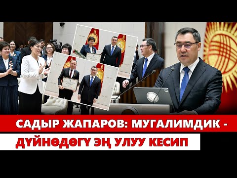 Видео: Садыр Жапаров: Мугалимдик - дүйнөдөгү эң улуу кесип