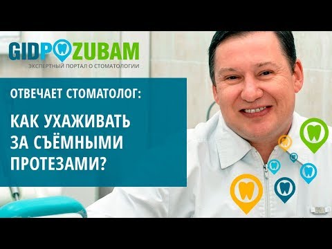 Видео: Как сделать так, чтобы съёмные протезы служили долго 👉 правила ухода от эксперта