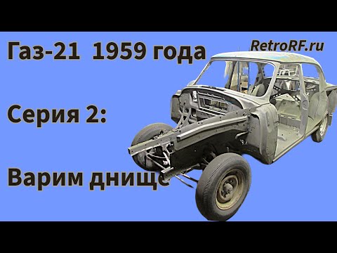 Видео: Кузов Газ-21 II серии. Приступили к реставрации днища после разбора и пескоструйной чистки!