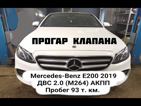 Видео: Прогар клапана.  Mercedes-Benz E 200 2019ДВС 2.0 (M 264 DES 20 AL турбо) R4  Пробег 93 т. км