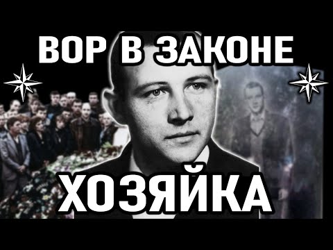 Видео: ПАТРИАРХ ВОРОВСКОГО МИРА! Вор в Законе Хозяйка (Владимир Анкудинов)