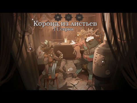 Видео: КОРОНА ИЗ ЛИСТЬЕВ 11 серия