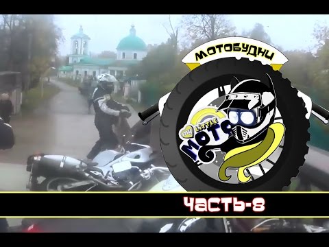 Видео: Мотобудни-8