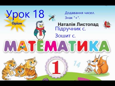 Видео: Математика 1 клас Листопад с 20 Урок 18 Додавання числа Знак плюс