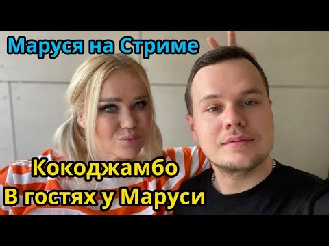 Видео: 19.05 | Кокоджамба в гостях у Маруси  | Обзор фф о Вигу