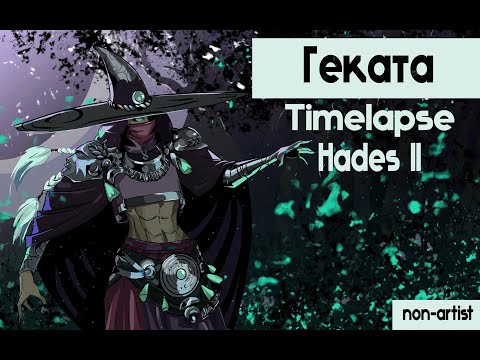 Видео: Перерисовала Гекату из Hades 2, не будучи художником | Speedpaint Hekata