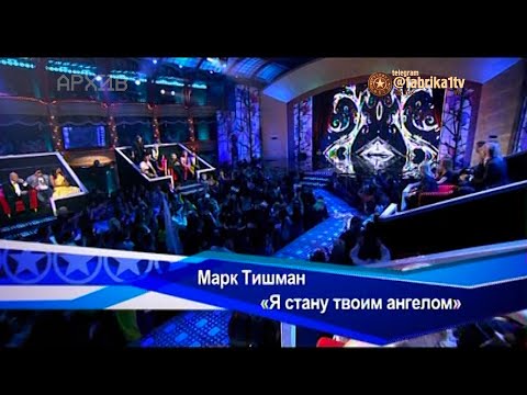 Видео: Марк Тишман - "Я стану твоим ангелом" [Фабрика звёзд. Возвращение]