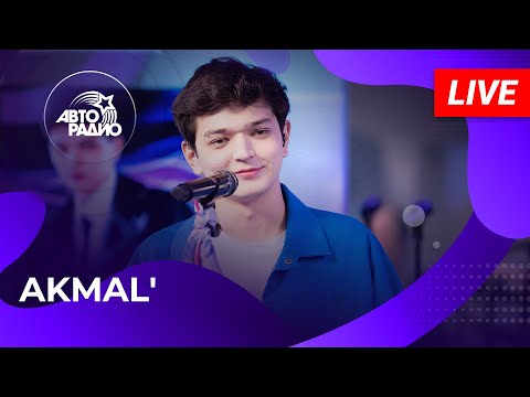 Видео: AKMAL' с LIVE-премьерой трека «Воспоминание» на Авторадио (2025)