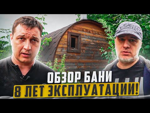 Видео: 8 лет эксплуатации бани-бочки.Эксклюзив от айдабочка.рф.