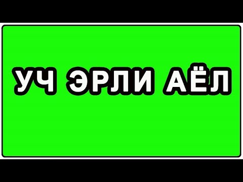 Видео: Уч эрли аёл | Uch erli ayol