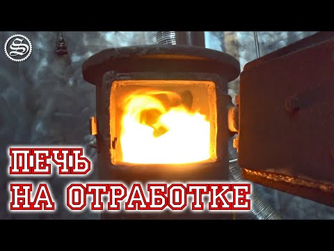 Видео: Мини буржуйка на отработке.