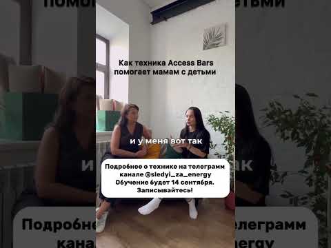 Видео: Как техника Access Bars помогает мамам с детьми