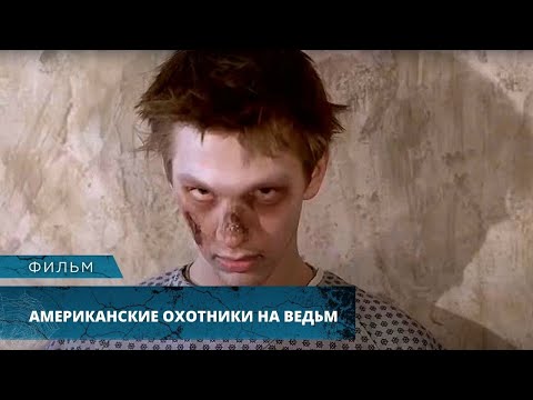 Видео: ЛЕДЕНЯЩИЕ КРОВЬ ЭКСПЕРИМЕНТЫ НАД ЛЮДЬМИ! Американские охотники на ведьм. Лучшие Фильмы Ужасов