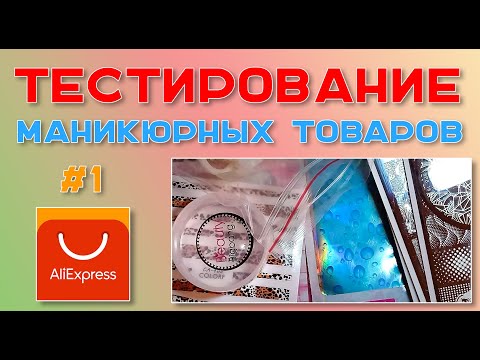 Видео: Тестирование маникюрных товаров с распаковки посылок №1