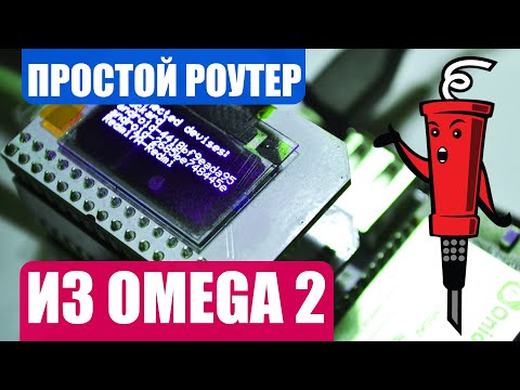 Видео: Роутер из Omega 2