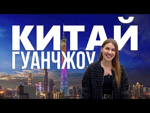 Видео: Переезд в Китай | Как живут русские в Китае |  Жизнь в Гуанчжоу