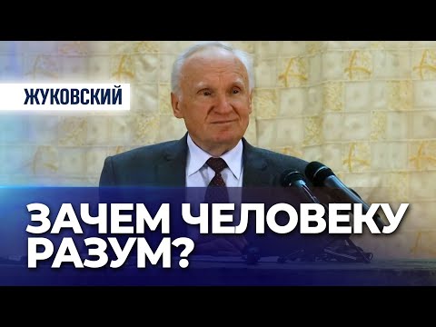 Видео: Зачем человеку разум? (г. Жуковский, 2013.10.06) — Осипов А.И.