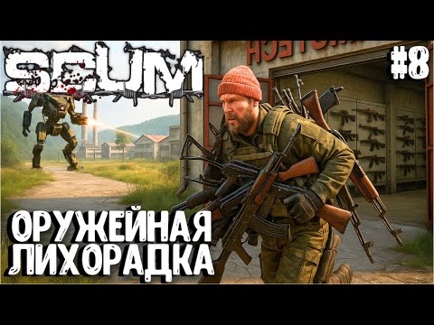 Видео: ОРУЖЕЙНАЯ ЛИХОРАДКА!!! СОЛО ВЫЖИВАНИЕ НА ПВП-СЕРВЕРЕ В SCUM 2025! #8