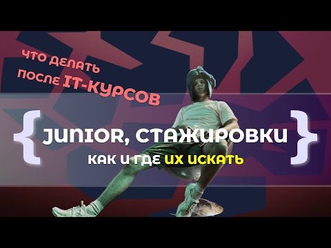 Видео: Как и где искать стажировки или работу в IT | Советы по резюме