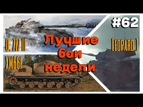 Видео: Tanks BLITZ. Лучшие бои недели! #62