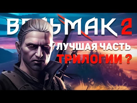 Видео: ВЕДЬМАК 2 - САМАЯ НЕДООЦЕНЕННАЯ ЧАСТЬ СЕРИИ ?