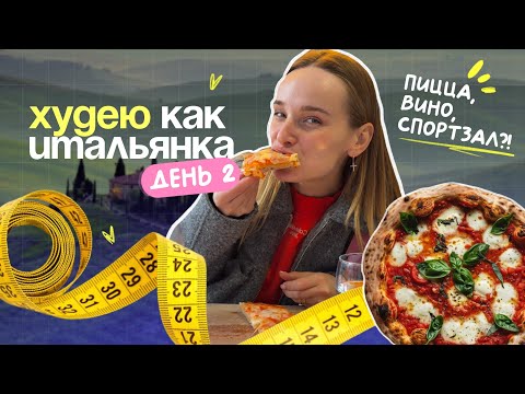 Видео: ХУДЕЮ как итальянка — ПИЦЦА, ВИНО и спортзал 🍕🍷 второй день похудения