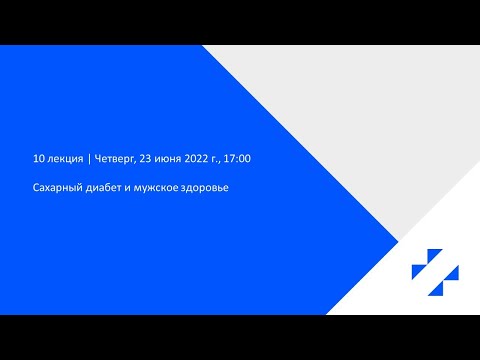 Видео: Лекция №10. Сахарный диабет и мужское здоровье