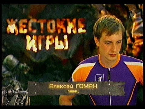 Видео: Алексей Гоман в телеигре "Жестокие игры" (2012)