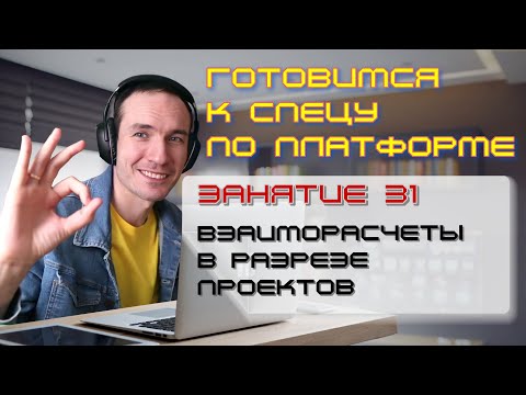 Видео: ЗАНЯТИЕ 31. ВЗАИМОРАСЧЕТЫ В РАЗРЕЗЕ ПРОЕКТОВ. ПОДГОТОВКА К СПЕЦИАЛИСТУ ПО ПЛАТФОРМЕ 1С